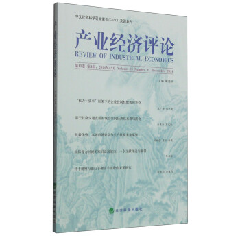 產(chǎn)業(yè)經(jīng)濟(jì)評(píng)論 產(chǎn)業(yè)經(jīng)濟(jì)評(píng)論