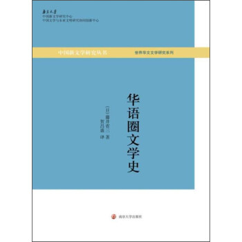 華語圈文學史 華語圈文學史