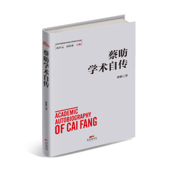 蔡昉學術自傳 蔡昉學術自傳