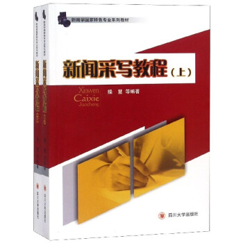 新聞采寫教程