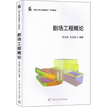 劇場工程概論 劇場工程概論