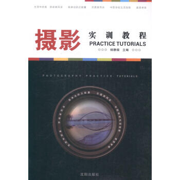 攝影實(shí)訓(xùn)教程 攝影實(shí)訓(xùn)教程
