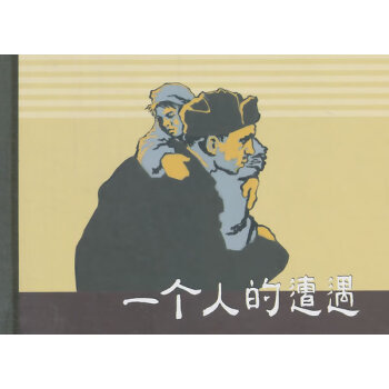 一個人的遭遇