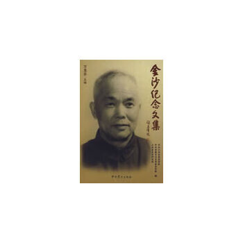 金沙紀念文集