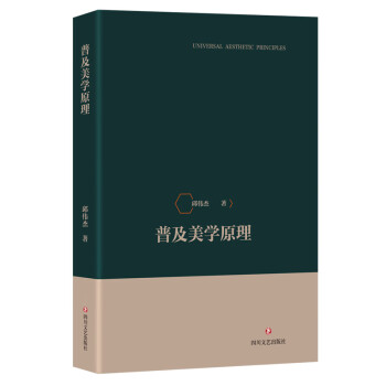 普及美學原理 普及美學原理