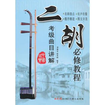 二胡必修教程 二胡必修教程