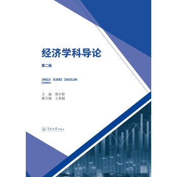 經濟學科導論 經濟學科導論
