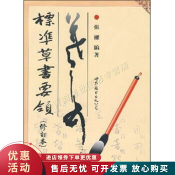 標(biāo)準(zhǔn)草書要領(lǐng) 標(biāo)準(zhǔn)草書要領(lǐng)