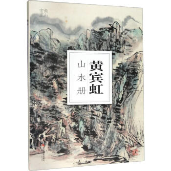黃賓虹山水冊