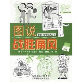 圖說戰(zhàn)勝痛風(fēng) 圖說戰(zhàn)勝痛風(fēng)