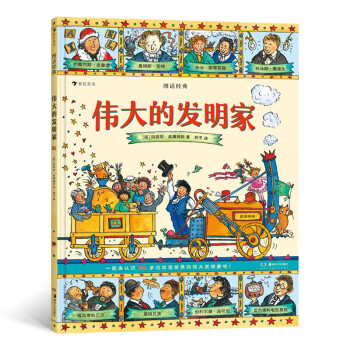 偉大的發明家 偉大的發明家