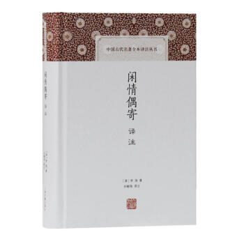 閑情偶寄譯注 閑情偶寄譯注
