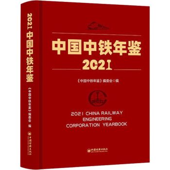 中國中鐵年鑒 中國中鐵年鑒