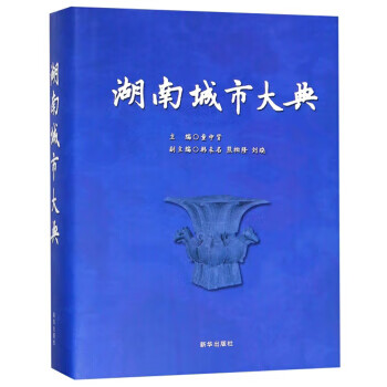 湖南城市大典 湖南城市大典
