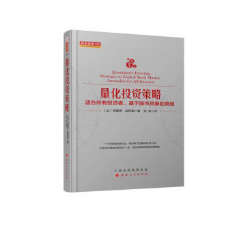 量化投資策略 量化投資策略