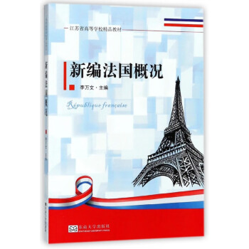新編法國概況 新編法國概況