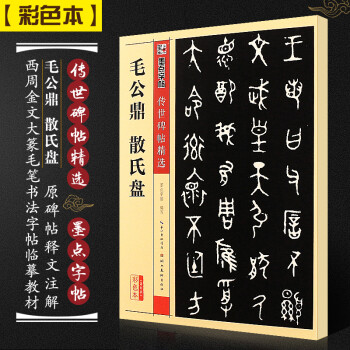 毛公鼎散氏盤