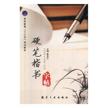 硬筆楷書字帖 硬筆楷書字帖