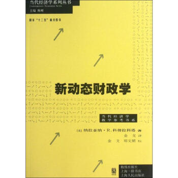 新動態(tài)財政學(xué) 新動態(tài)財政學(xué)
