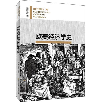 歐美經濟學史 歐美經濟學史