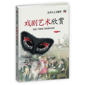 戲劇藝術(shù)欣賞 戲劇藝術(shù)欣賞