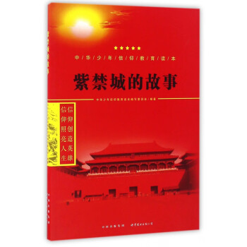 紫禁城的故事 紫禁城的故事