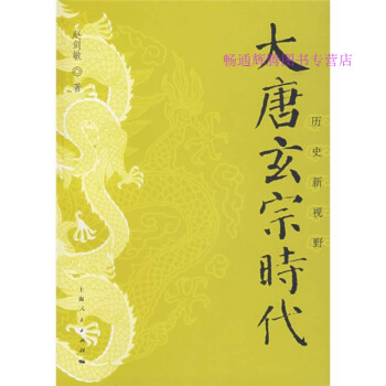 大唐玄宗時代 大唐玄宗時代