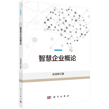 智慧企業概論 智慧企業概論