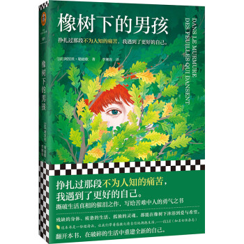 橡樹下的男孩 橡樹下的男孩