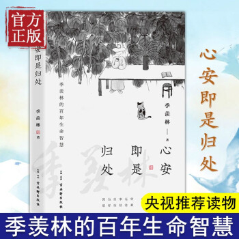 心安即是歸處 心安即是歸處