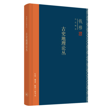 古史地理論叢 古史地理論叢