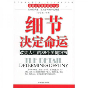 細節決定命運 細節決定命運