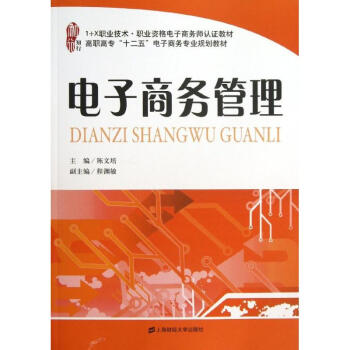 電子商務(wù)管理 電子商務(wù)管理