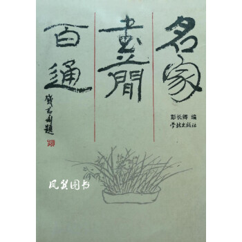 名家書簡百通 名家書簡百通