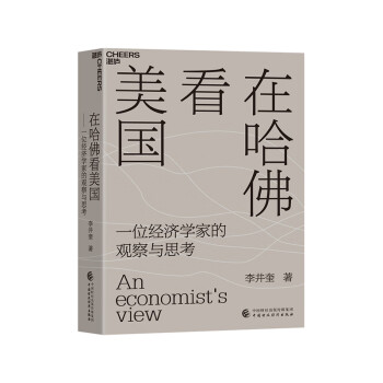 在哈佛看美國 在哈佛看美國