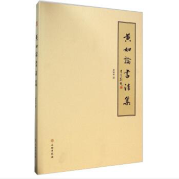 黃如論書法集 黃如論書法集