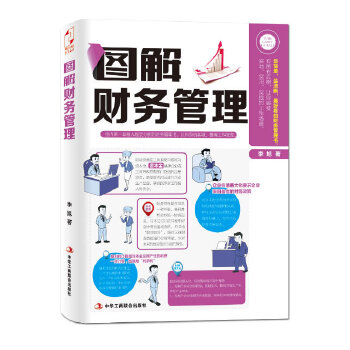 圖解財(cái)務(wù)管理 圖解財(cái)務(wù)管理