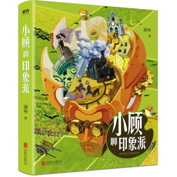 小顧聊印象派 小顧聊印象派