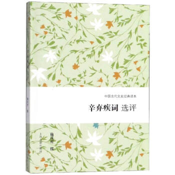 辛棄疾詞選評 辛棄疾詞選評