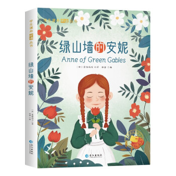 綠山墻的安妮 綠山墻的安妮