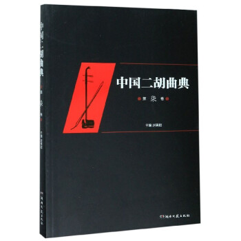 中國二胡曲典 中國二胡曲典