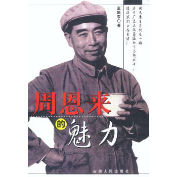周恩來的魅力 周恩來的魅力