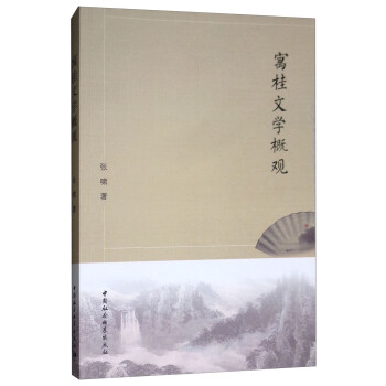 寓桂文學概觀 寓桂文學概觀