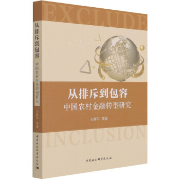 從排斥到包容 從排斥到包容