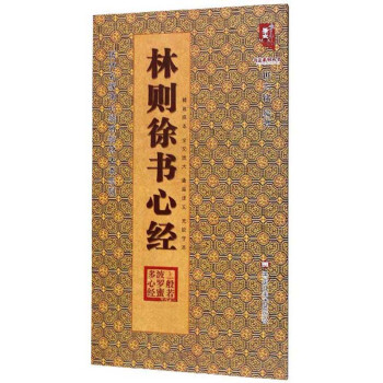 林則徐書心經 林則徐書心經