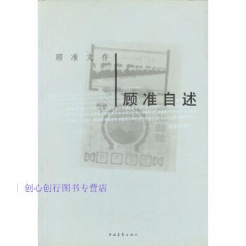 顧準(zhǔn)自述顧準(zhǔn) 顧準(zhǔn)自述顧準(zhǔn)