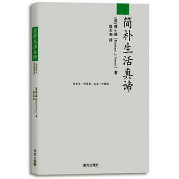簡樸生活真諦 簡樸生活真諦