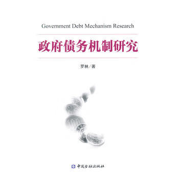 債務機制研究 債務機制研究