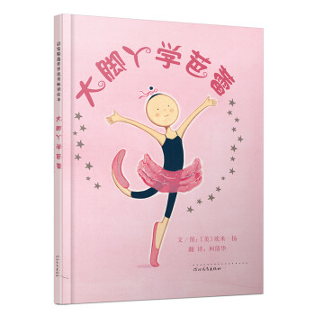 大腳丫學(xué)芭蕾 大腳丫學(xué)芭蕾