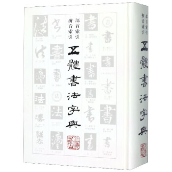 五體書法字典 五體書法字典